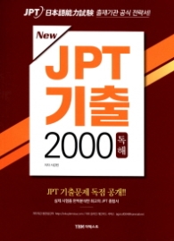 JPT 기출 2000 독해